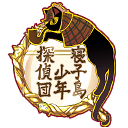 寝子島少年探偵団団員バッジ