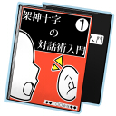 架神十字の対話術入門