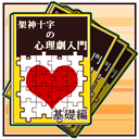 架神十字の心理劇入門