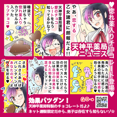 【バレンタイン】惚れ薬入りチョコレート