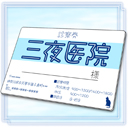 三夜医院の診察券