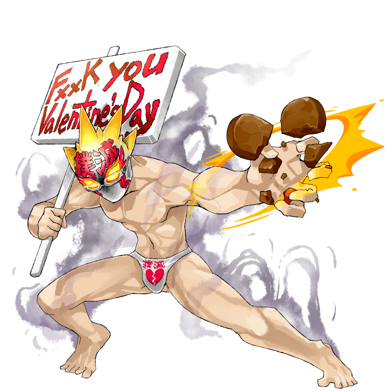 【バレンタイン／ビター】バレンタインリア充撲滅運動