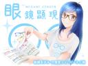 眼鏡顕現（イメージ補正）