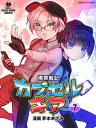 漫画版『携帯戦記カプセルギア』第7巻