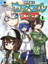 漫画版『携帯戦記カプセルギア』第1巻