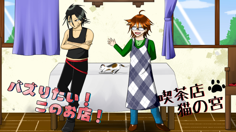 バズりたい！　猫の宮！