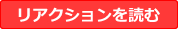 リアクションを読む