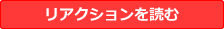 リアクションを読む