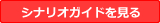 シナリオガイドを見る