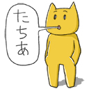 たちあ