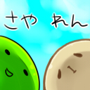 さやれん