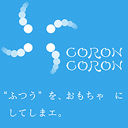 ころんころん