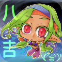 八吉