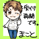 まこと