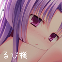 るび様