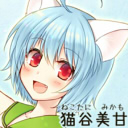 猫谷美甘