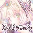 えいじゃみゅう