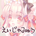 えいじゃみゅう