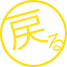 戻る