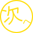 次へ