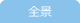 全景