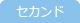 セカンド