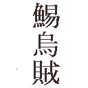焼きスルメ