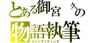 御宮 久