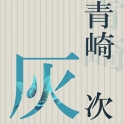 青崎灰次