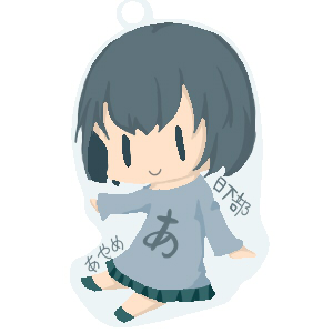 日下部あやめ