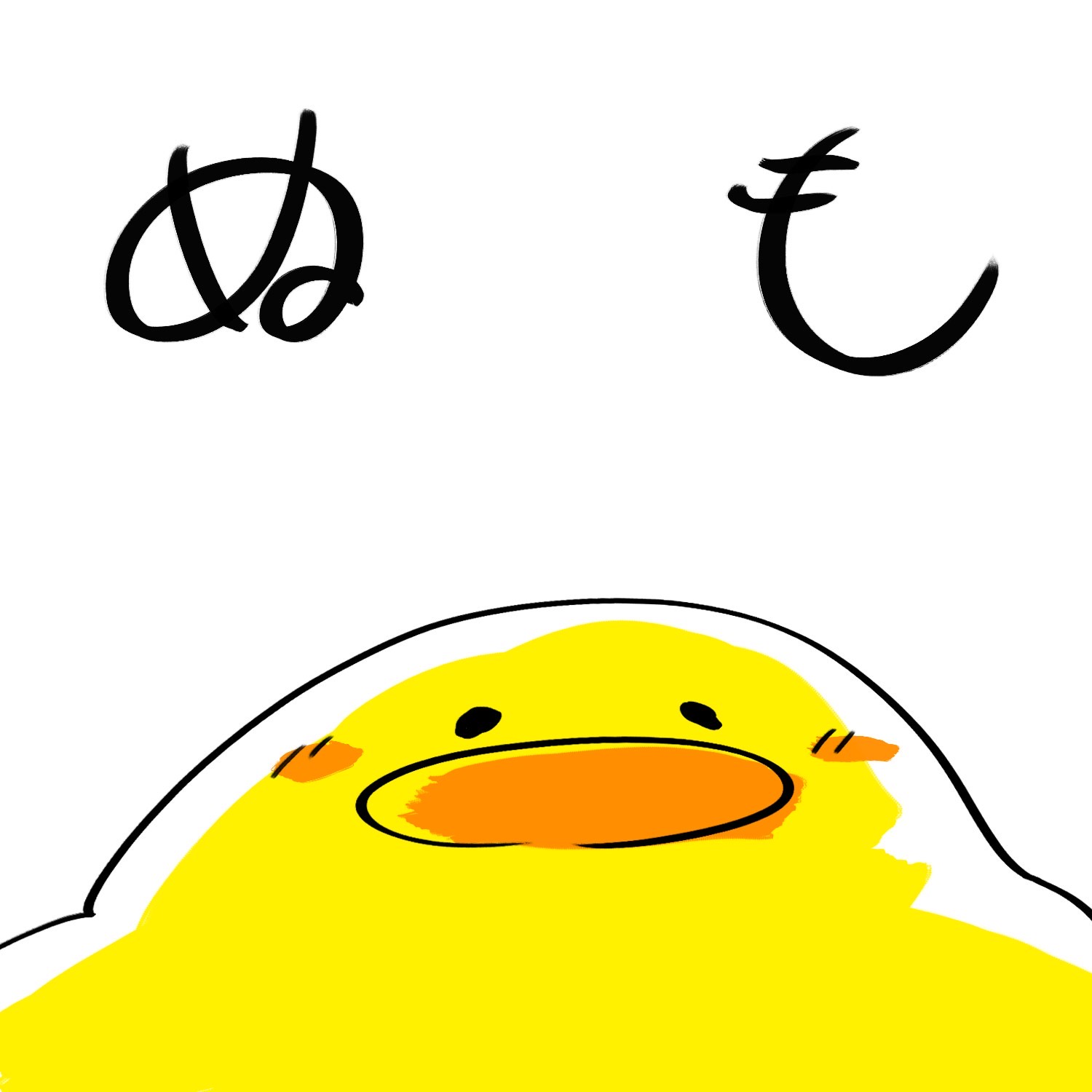 ぬも