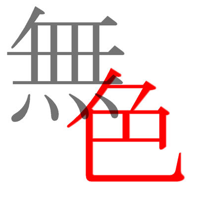 津軽無色