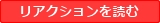 リアクションを読む