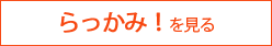 らっかみ！を見る