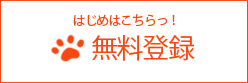 無料登録