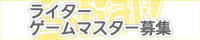 ライター、ゲームマスター募集