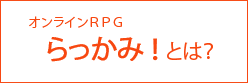 らっかみ！とは？